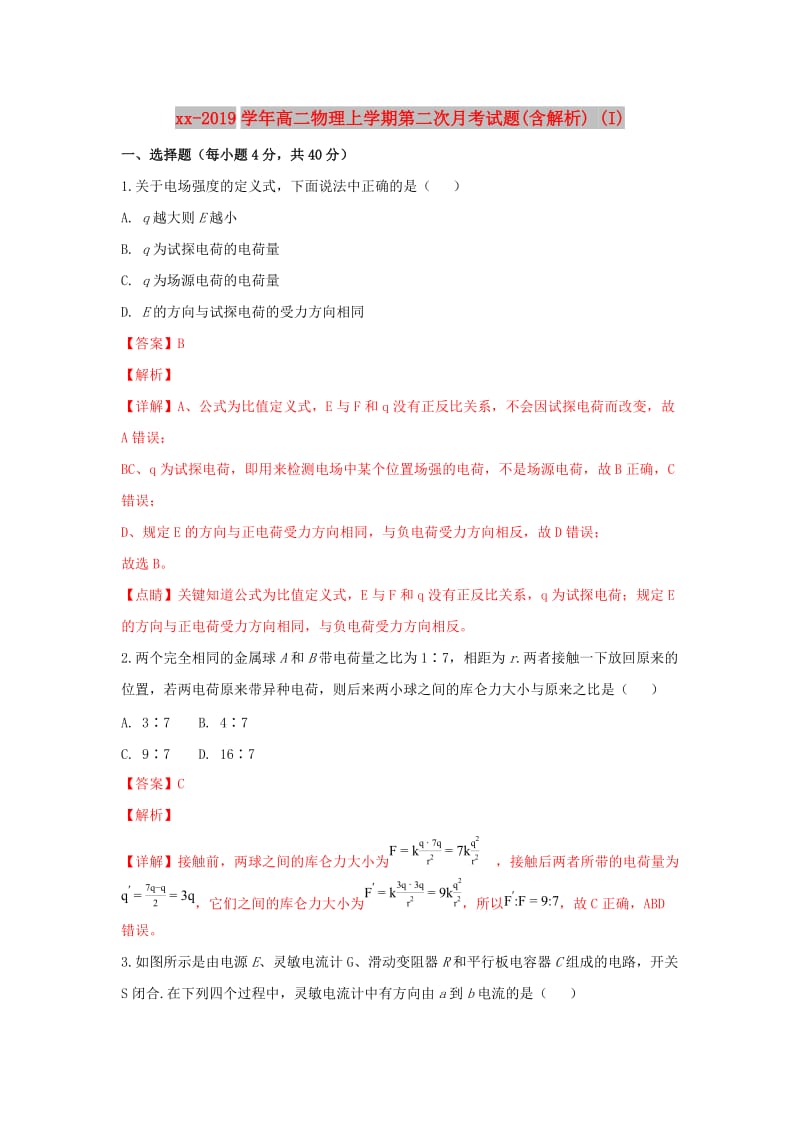 2018-2019学年高二物理上学期第二次月考试题(含解析) (I).doc_第1页