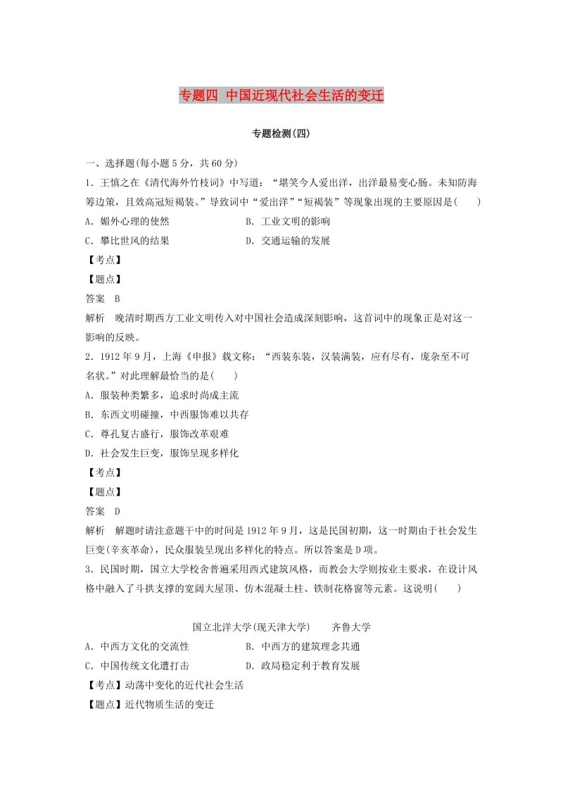 2018-2019学年高中历史 专题四 中国近现代社会生活的变迁专题检测 人民版必修2.doc_第1页