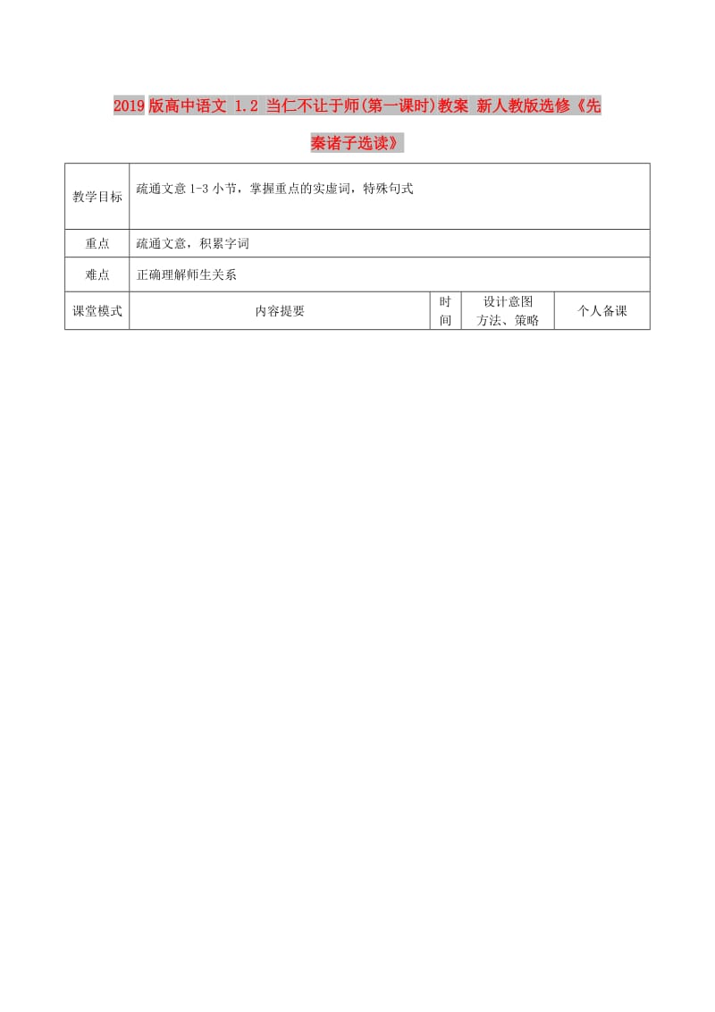 2019版高中语文 1.2 当仁不让于师(第一课时)教案 新人教版选修《先秦诸子选读》.doc_第1页