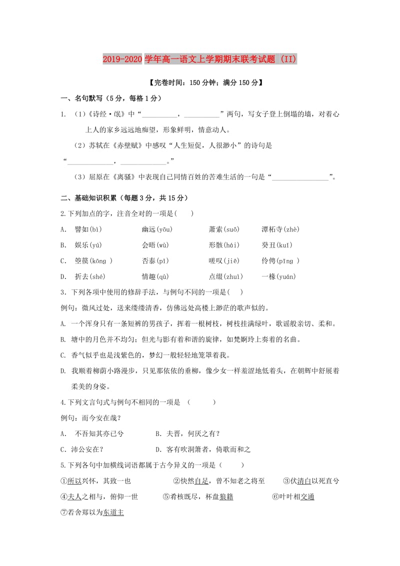 2019-2020学年高一语文上学期期末联考试题 (II).doc_第1页