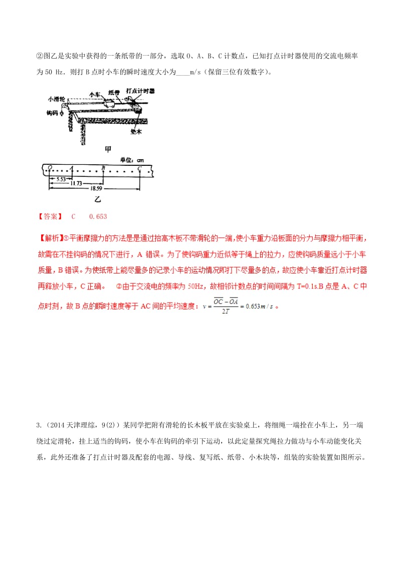 2018-2019学年高中物理 第07章 机械能守恒定律 专题7.6 实验：探究功与速度变化的关系情景分组训练 新人教版必修2.doc_第2页