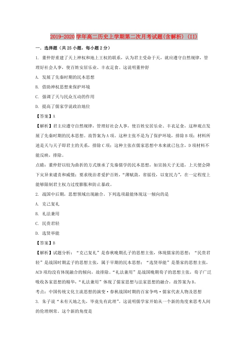 2019-2020学年高二历史上学期第二次月考试题(含解析) (II).doc_第1页