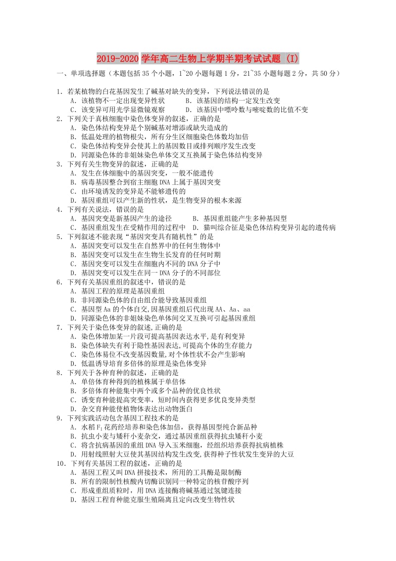 2019-2020学年高二生物上学期半期考试试题 (I).doc_第1页