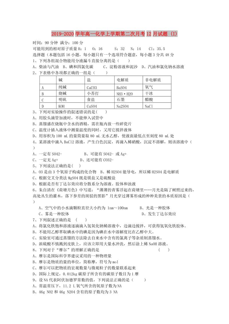 2019-2020学年高一化学上学期第二次月考12月试题 (I).doc_第1页