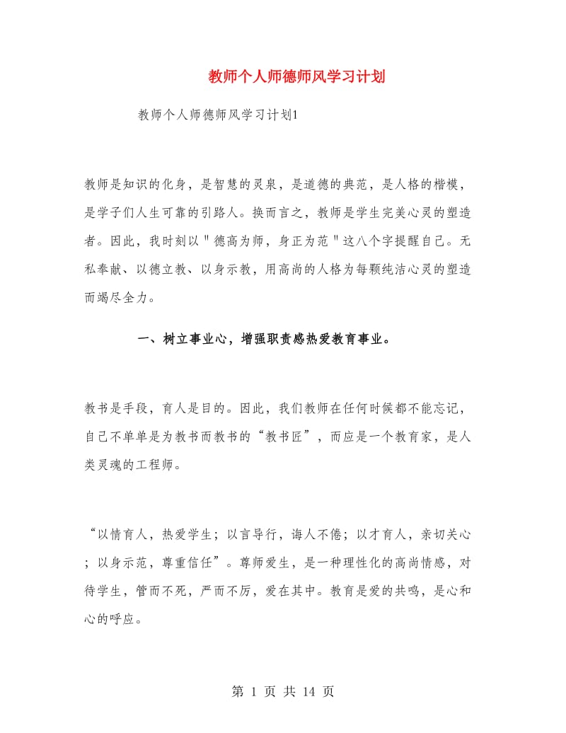 教师个人师德师风学习计划.doc_第1页