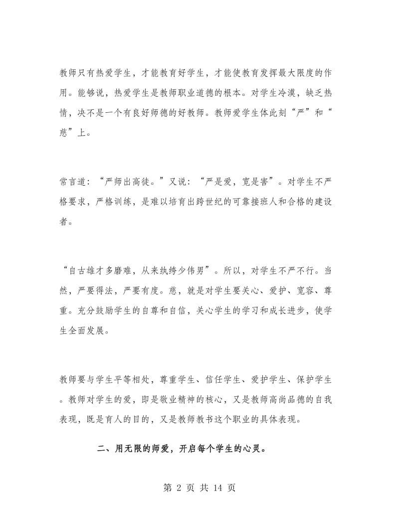 教师个人师德师风学习计划.doc_第2页