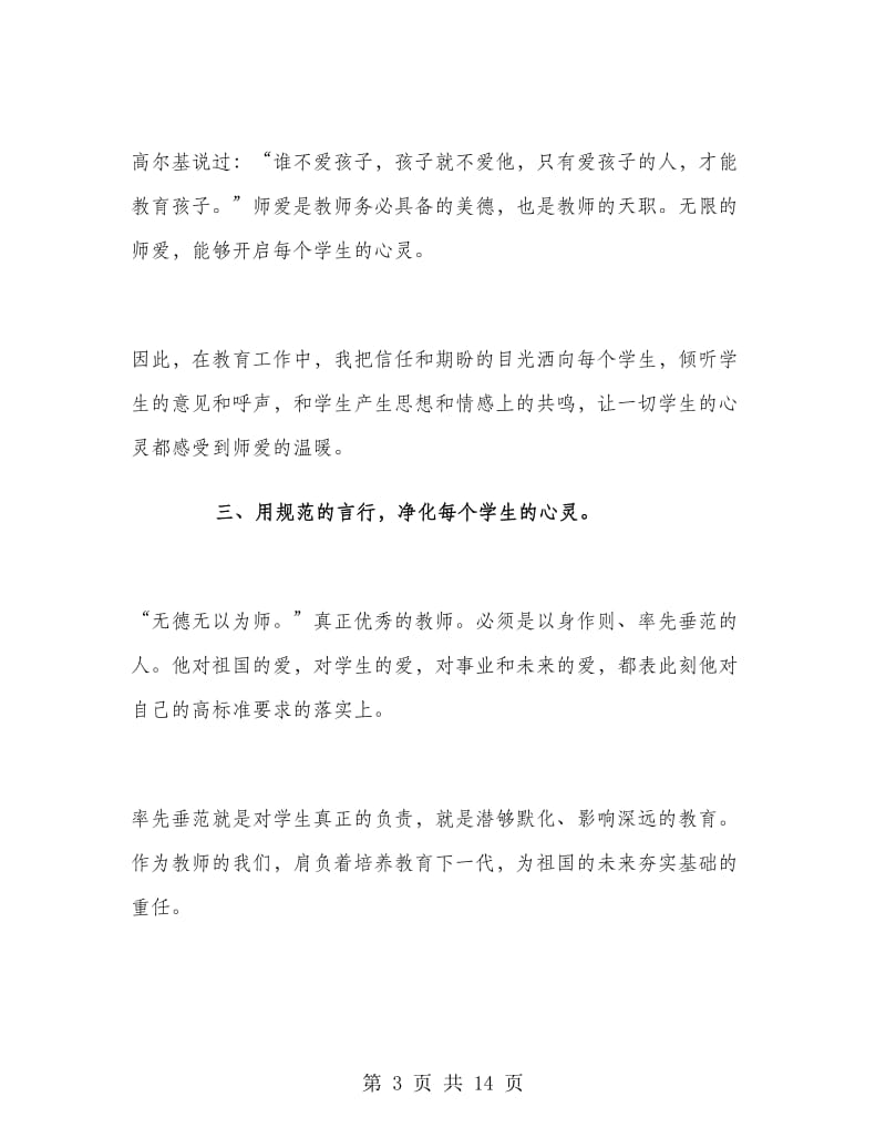 教师个人师德师风学习计划.doc_第3页