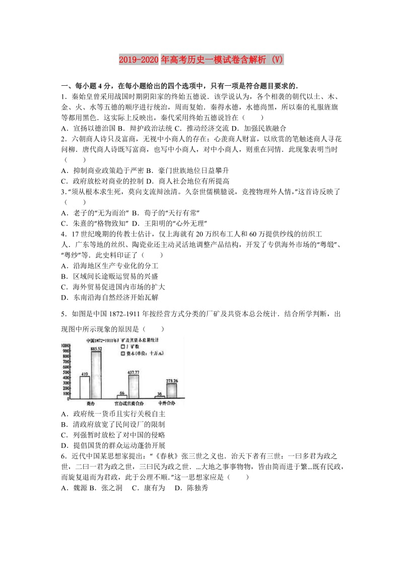 2019-2020年高考历史一模试卷含解析 (V).doc_第1页