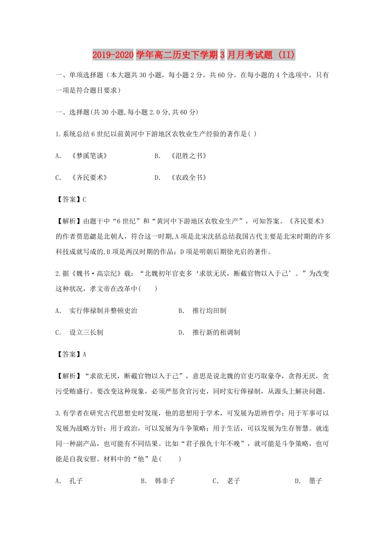 2019-2020学年高二历史下学期3月月考试题 (II).doc_第1页