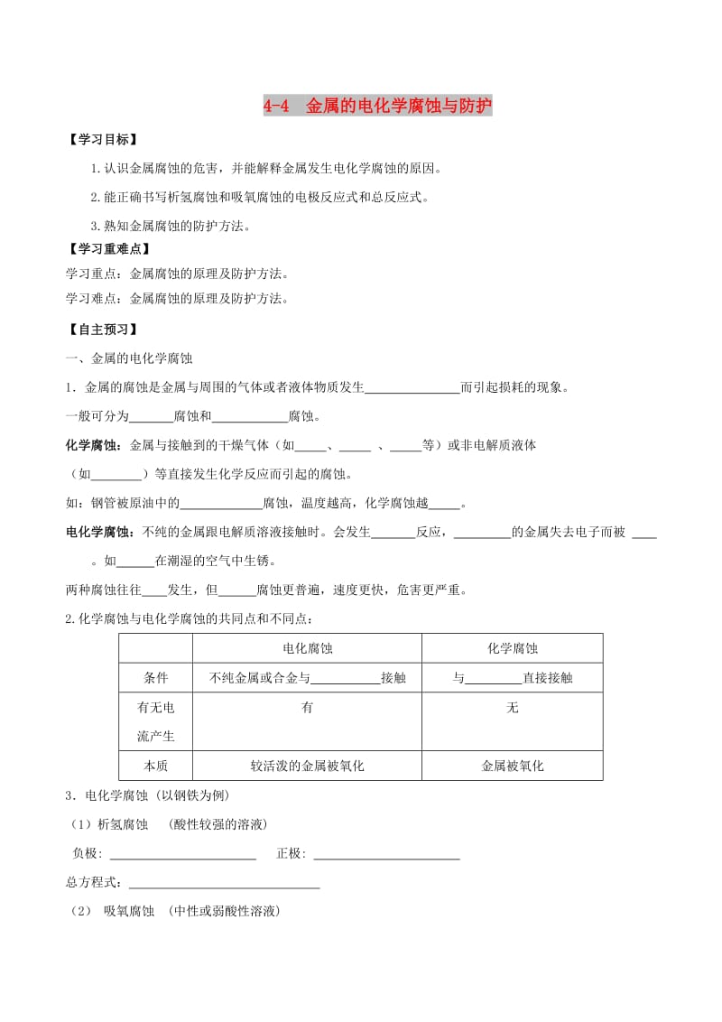 2018-2019年高中化学 第04章 电化学基础 专题4.4 金属的电化学腐蚀与防护导学案 新人教版选修4.doc_第1页