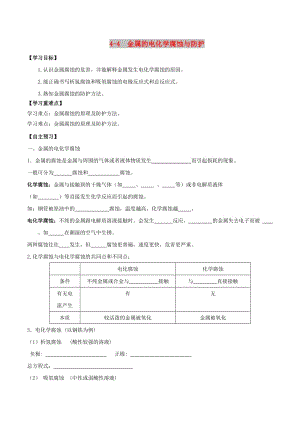 2018-2019年高中化學 第04章 電化學基礎(chǔ) 專題4.4 金屬的電化學腐蝕與防護導(dǎo)學案 新人教版選修4.doc