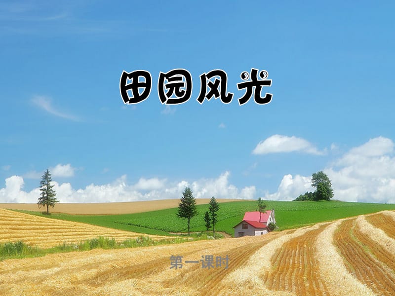 二年级美术下册 第3课《田园风光》课件1 浙美版.ppt_第1页