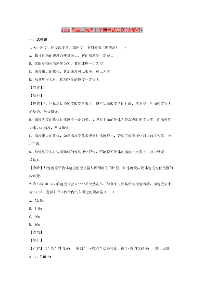 2019届高三物理上学期考试试题(含解析).doc_第1页