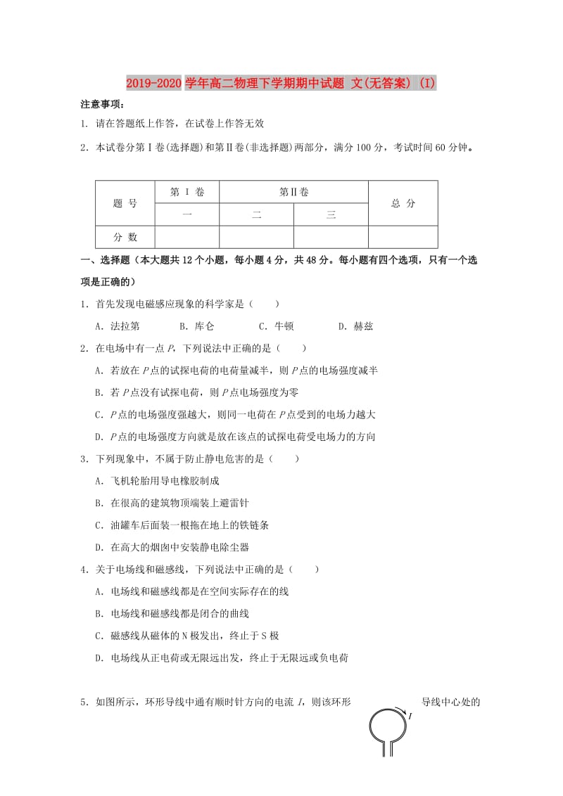 2019-2020学年高二物理下学期期中试题 文(无答案) (I).doc_第1页