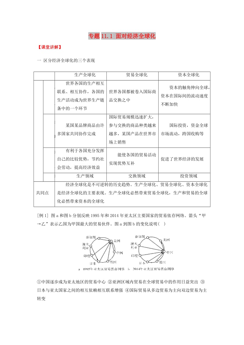 2018-2019学年高中政治 专题11.1 面对经济全球化（讲）（基础版）新人教版必修1.doc_第1页