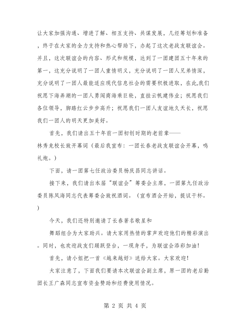 老战友联谊主持词.doc_第2页