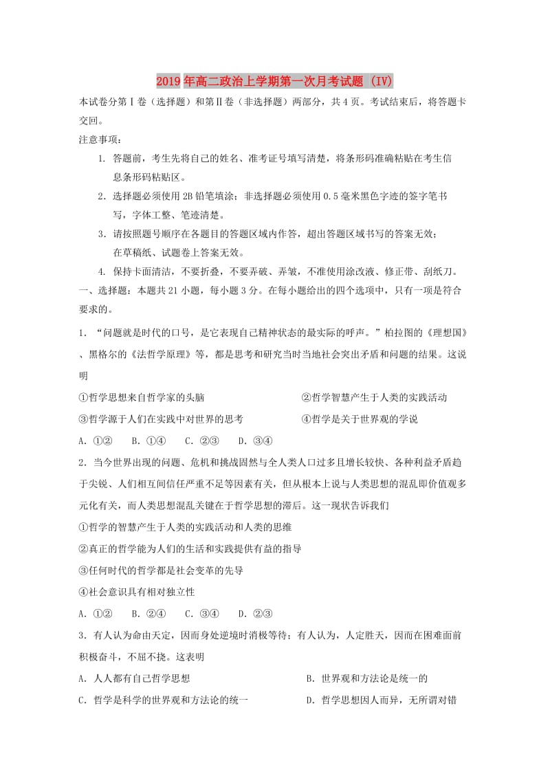 2019年高二政治上学期第一次月考试题 (IV).doc_第1页