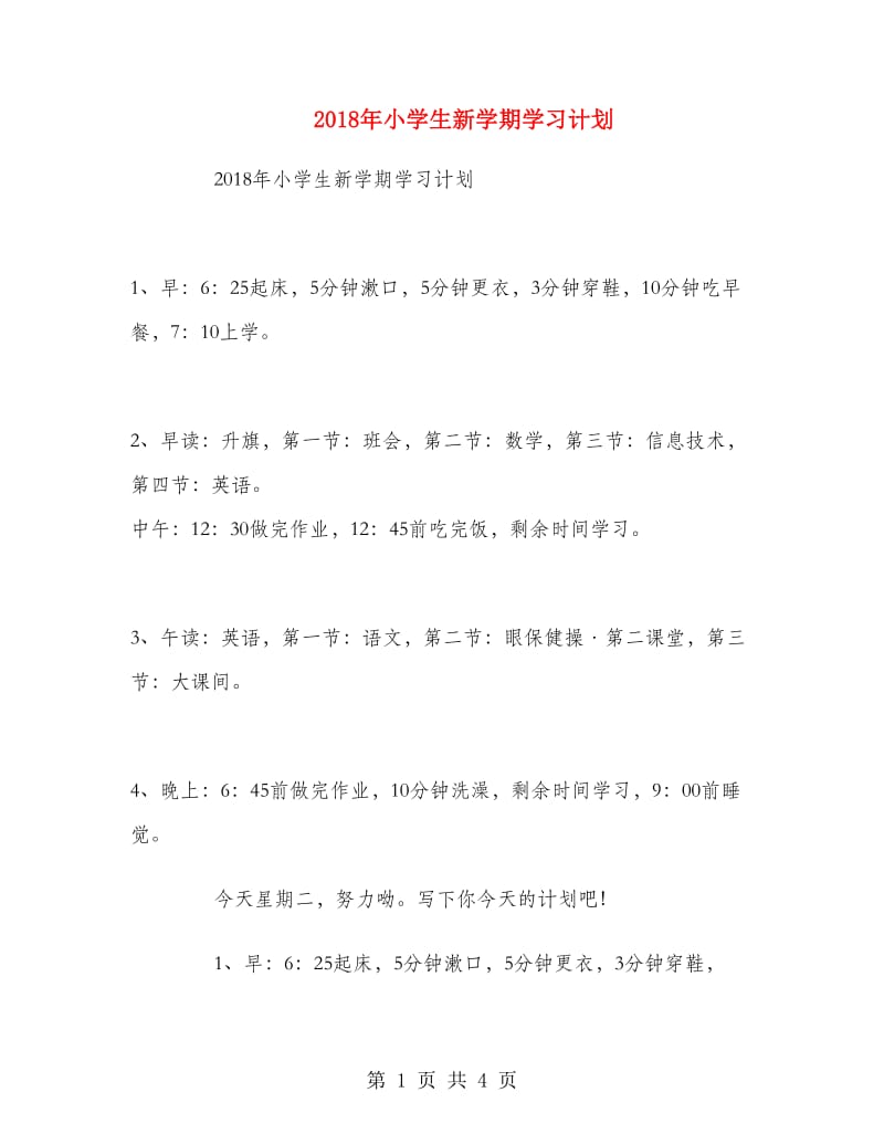 2018年小学生新学期学习计划.doc_第1页