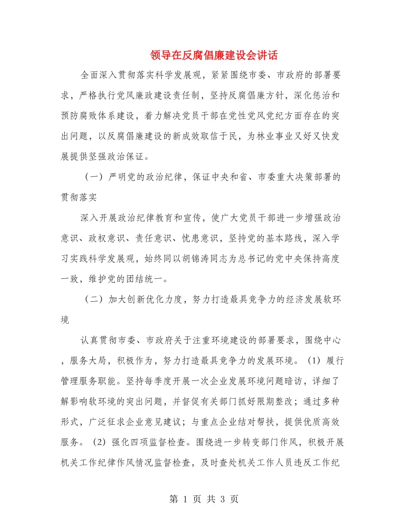 领导在反腐倡廉建设会讲话.doc_第1页