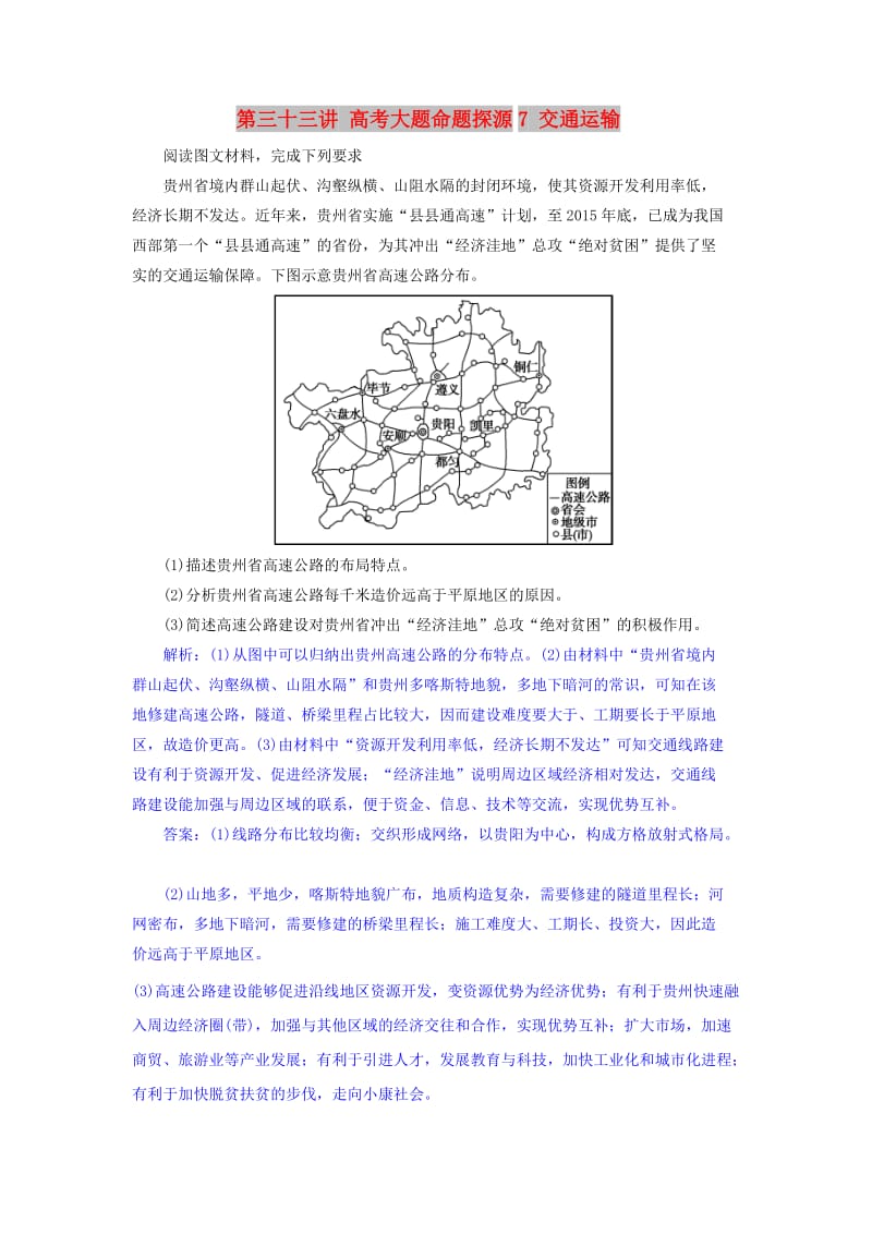 2019届高考地理一轮复习 第三十三讲 高考大题命题探源7 交通运输练习 新人教版.doc_第1页