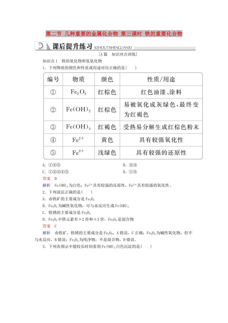 2018-2019学年高中化学 第三章 金属及其化合物 第二节 几种重要的金属化合物 第三课时 铁的重要化合物同步练习 新人教版必修1.doc_第1页