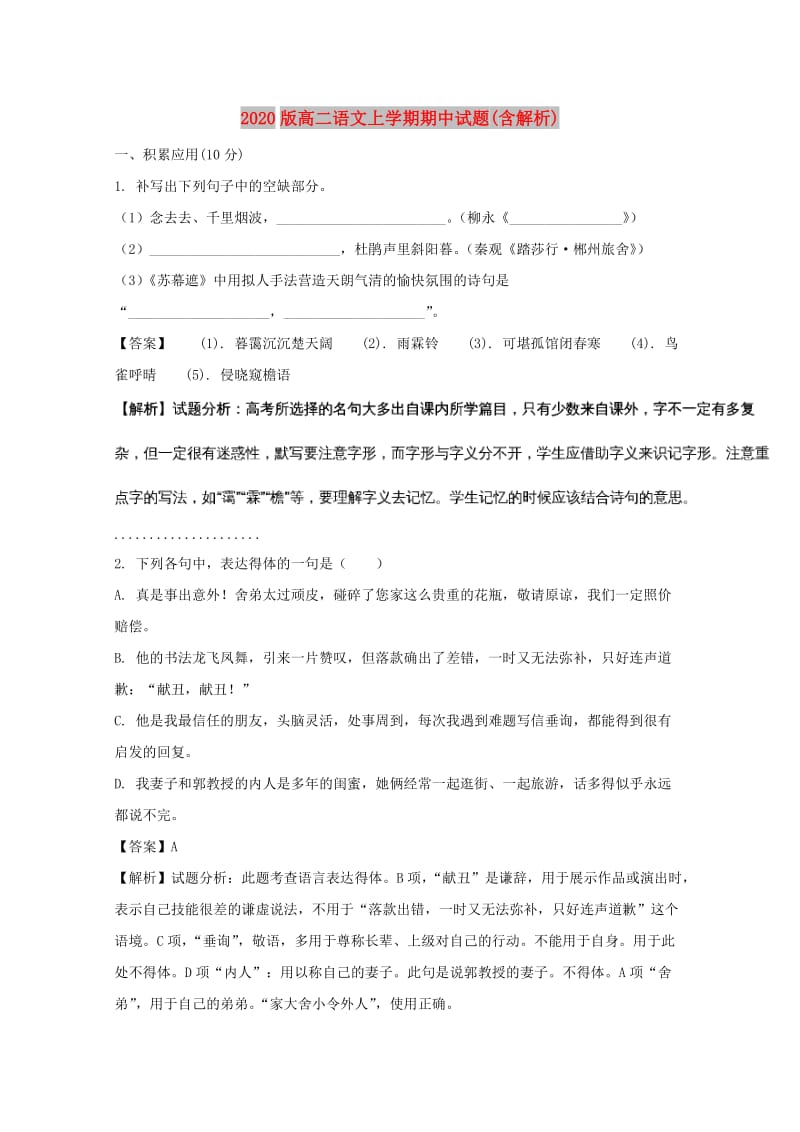 2020版高二语文上学期期中试题(含解析).doc_第1页