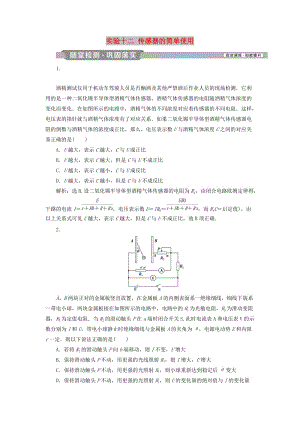 2019屆高考物理一輪復(fù)習(xí) 第十一章 交變電流 傳感器 實(shí)驗(yàn)十二 傳感器的簡(jiǎn)單使用隨堂檢測(cè) 新人教版.doc