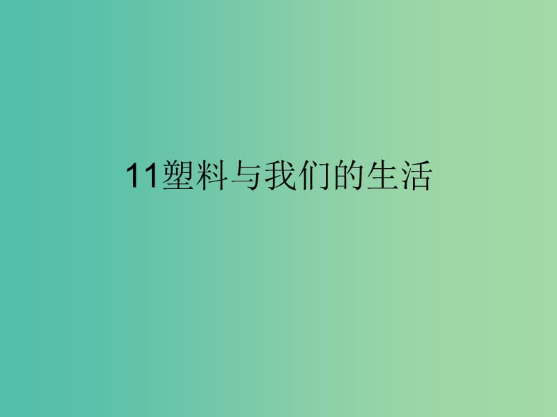 四年级品社上册《塑料与我们的生活》课件（2） 苏教版.ppt_第1页