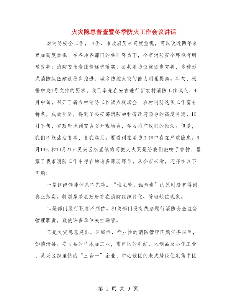 火灾隐患普查暨冬季防火工作会议讲话.doc_第1页