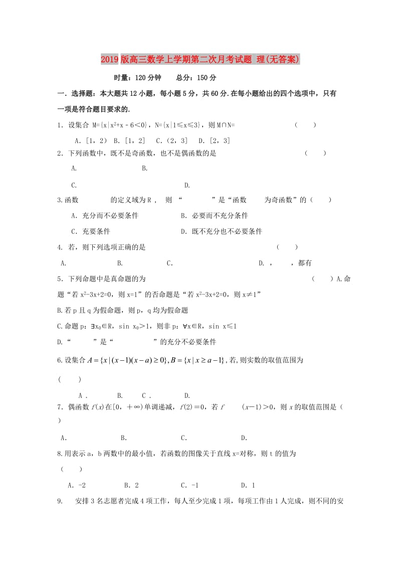 2019版高三数学上学期第二次月考试题 理(无答案).doc_第1页