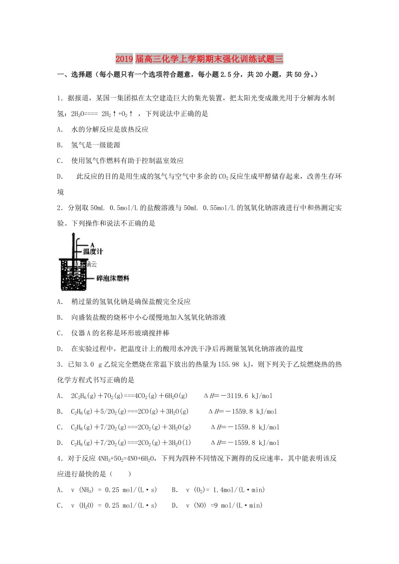 2019届高三化学上学期期末强化训练试题三.doc_第1页