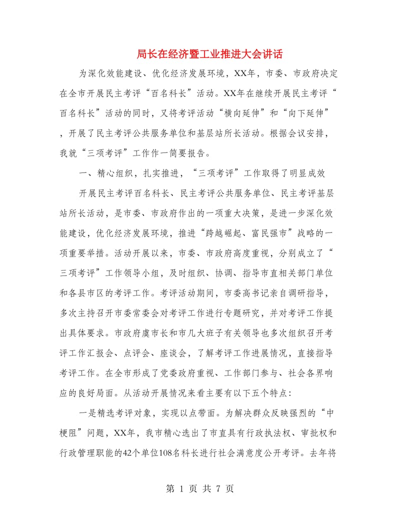 局长在经济暨工业推进大会讲话.doc_第1页