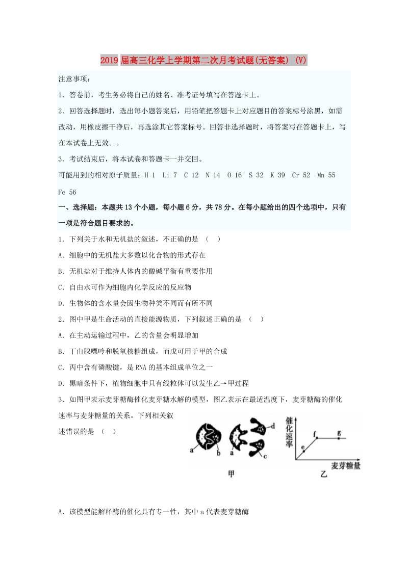 2019届高三化学上学期第二次月考试题(无答案) (V).doc_第1页