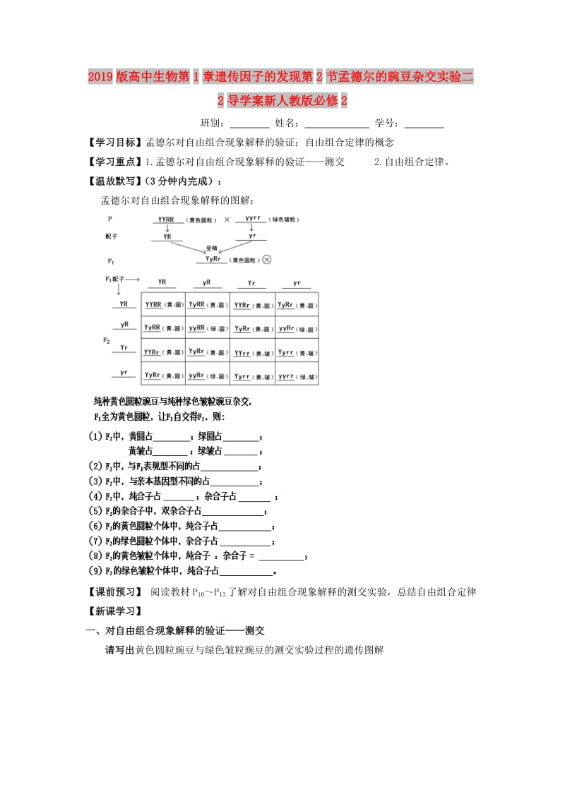 2019版高中生物第1章遗传因子的发现第2节孟德尔的豌豆杂交实验二2导学案新人教版必修2 .doc_第1页