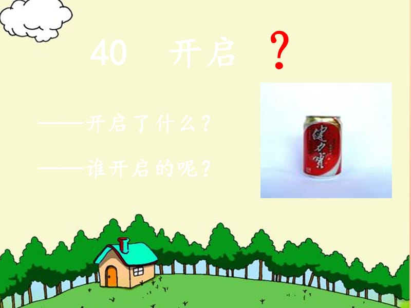 三年级语文下册 第8单元 40《开启》课件3 沪教版.ppt_第1页