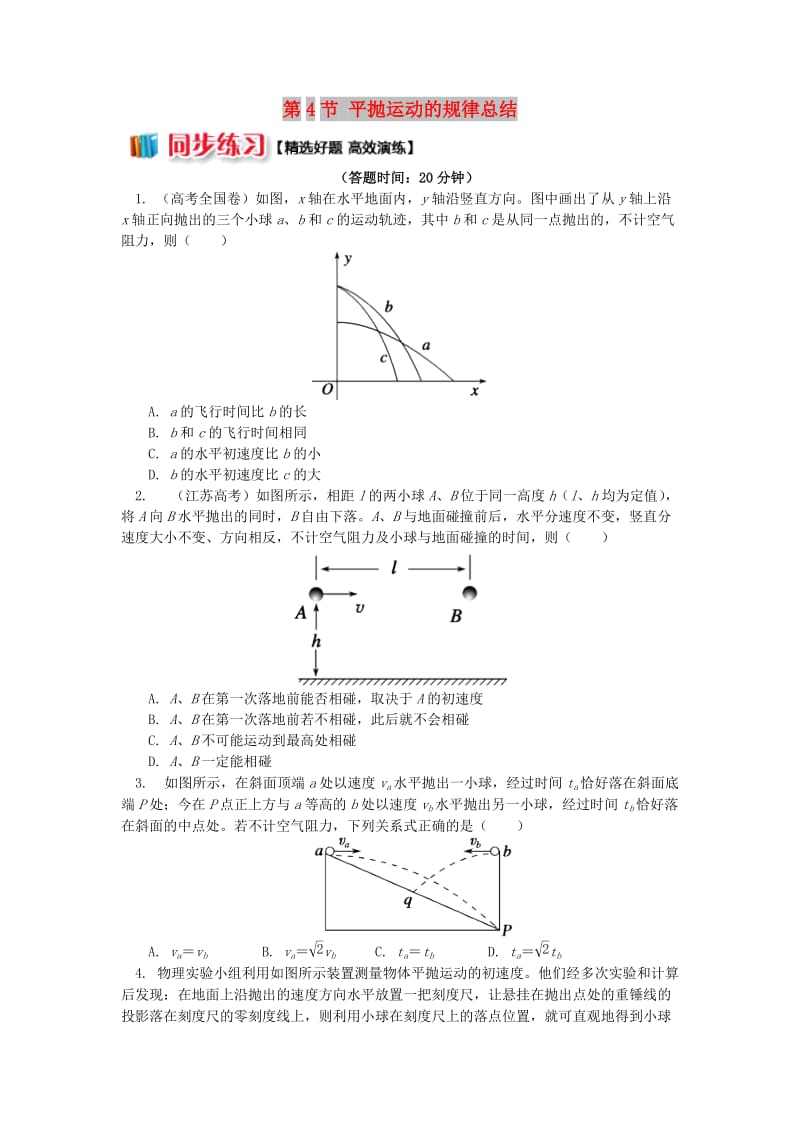2018高中物理 第五章 曲线运动 第4节 平抛运动的规律总结练习 新人教版必修2.doc_第1页