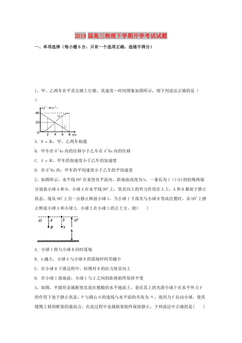 2019届高三物理下学期开学考试试题.doc_第1页