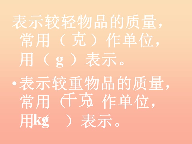 二年级数学下册 第六单元《动物趣闻 克、千克、吨的认识》课件1 青岛版.ppt_第3页