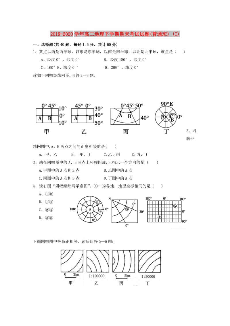 2019-2020学年高二地理下学期期末考试试题(普通班) (I).doc_第1页