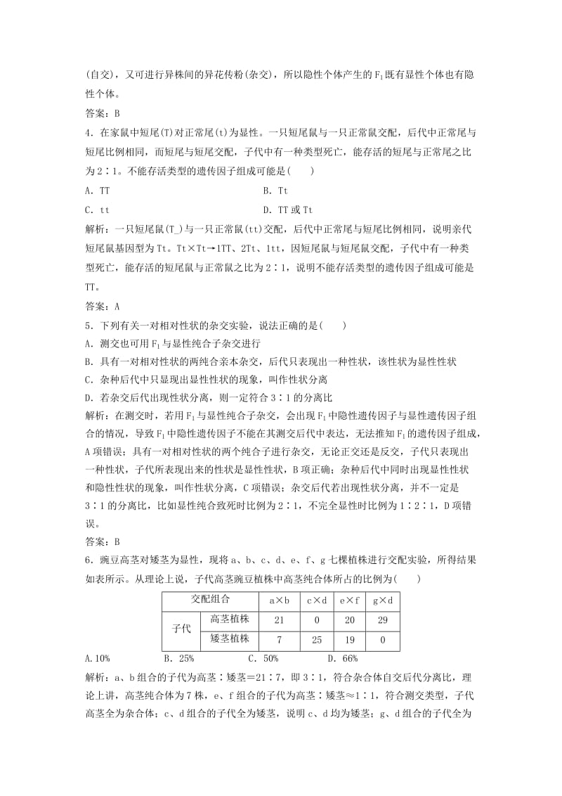 2017-2018学年高中生物 第一章 遗传因子的发现 第1节 孟德尔的豌豆杂交实验（一）优化练习 新人教版必修2.doc_第2页