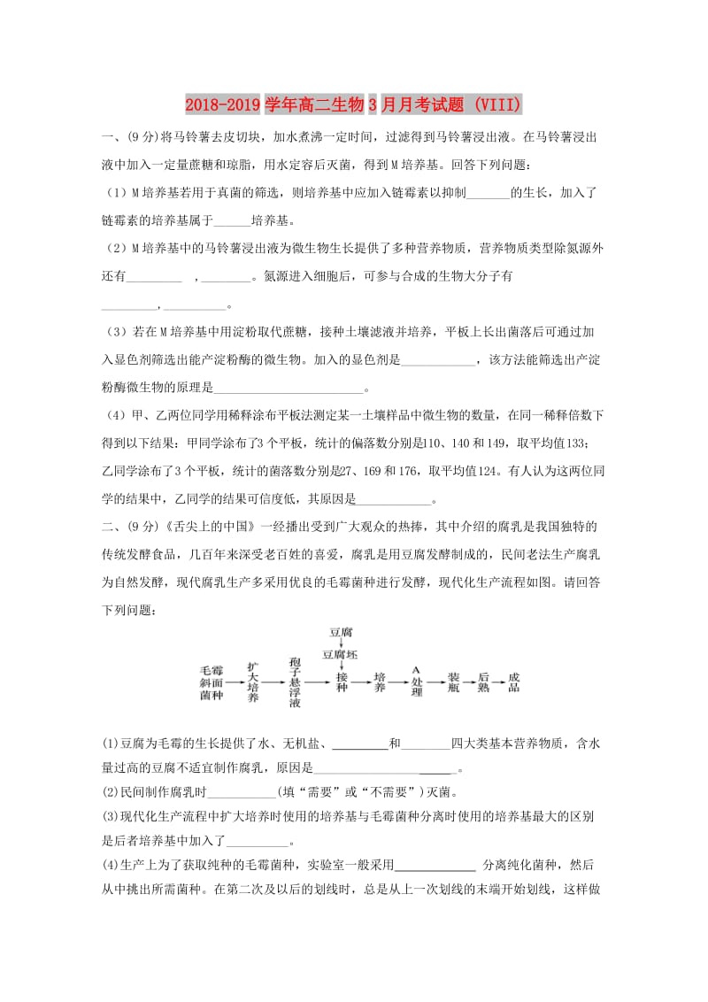 2018-2019学年高二生物3月月考试题 (VIII).doc_第1页