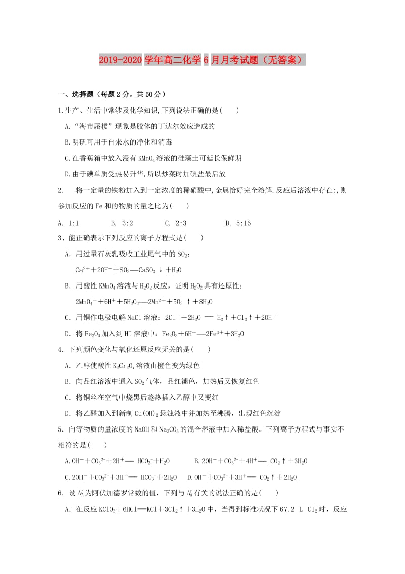 2019-2020学年高二化学6月月考试题（无答案）.doc_第1页