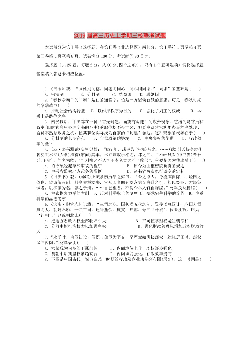 2019届高三历史上学期三校联考试题.doc_第1页