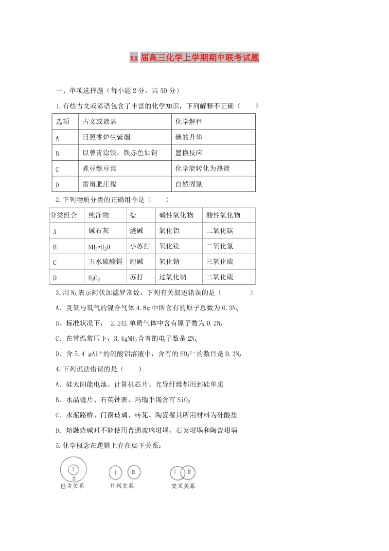 2018届高三化学上学期期中联考试题.doc_第1页