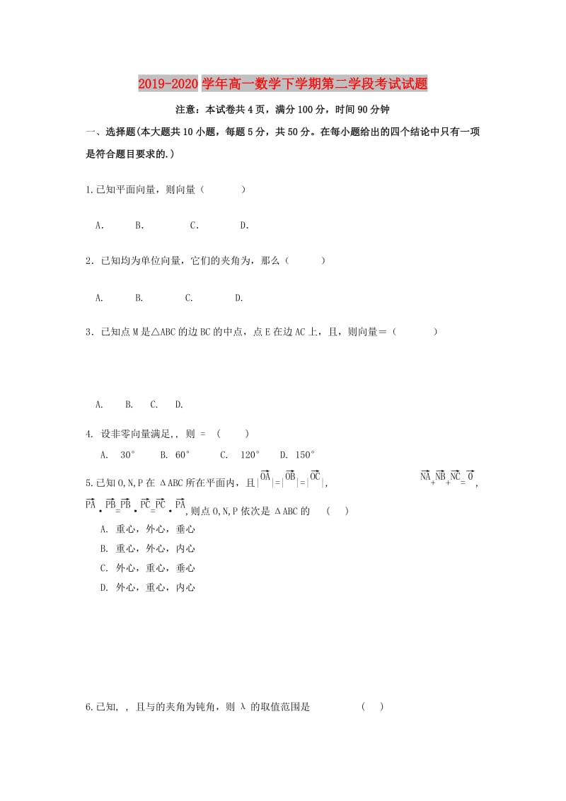 2019-2020学年高一数学下学期第二学段考试试题.doc_第1页