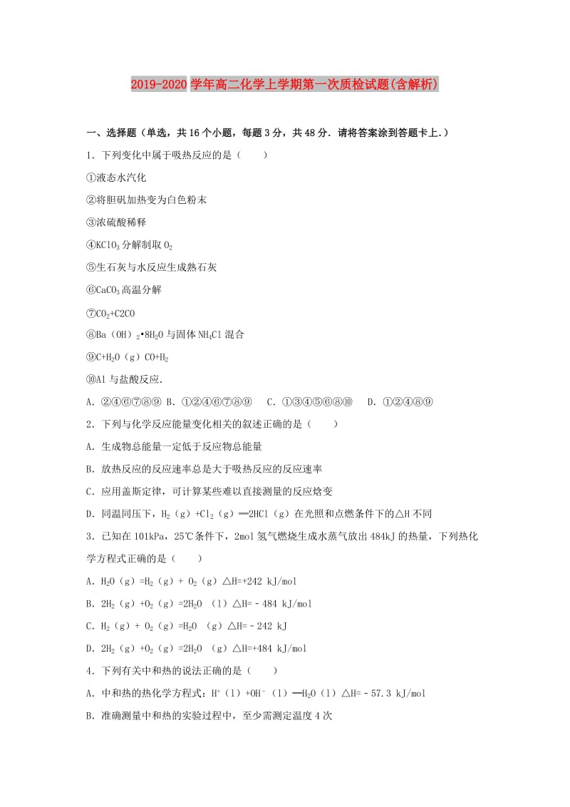 2019-2020学年高二化学上学期第一次质检试题(含解析).doc_第1页