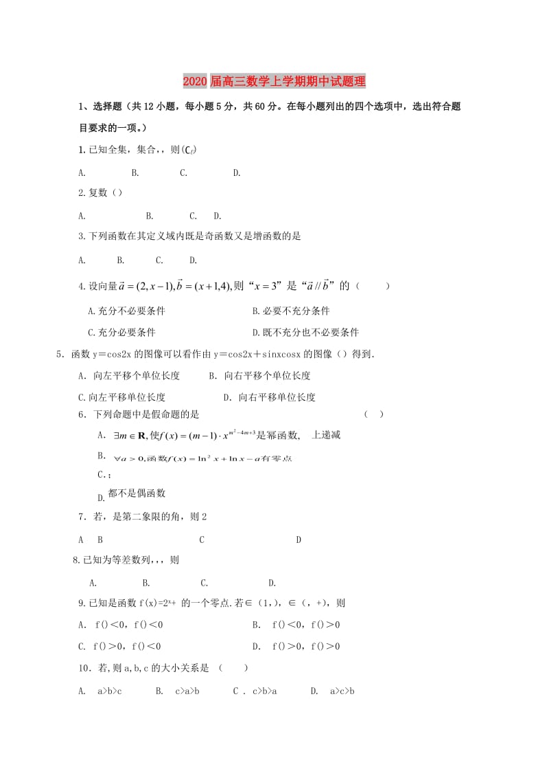 2020届高三数学上学期期中试题理.doc_第1页