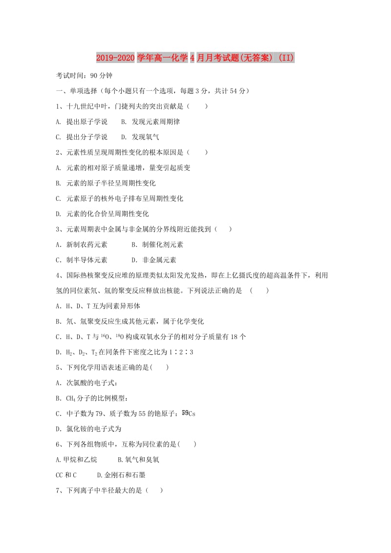 2019-2020学年高一化学4月月考试题(无答案) (II).doc_第1页