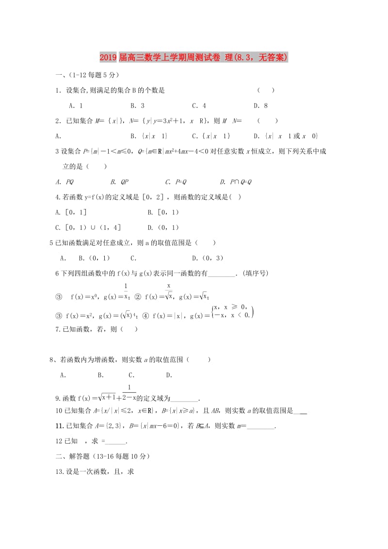 2019届高三数学上学期周测试卷 理(8.3无答案).doc_第1页