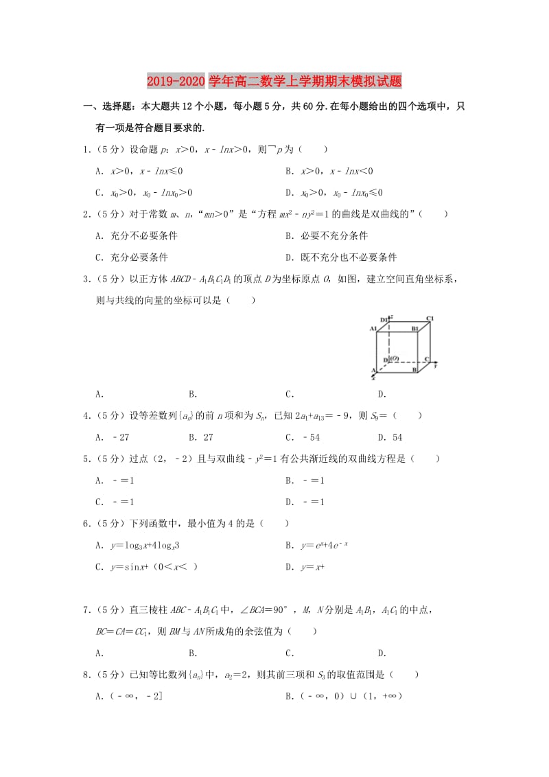 2019-2020学年高二数学上学期期末模拟试题.doc_第1页